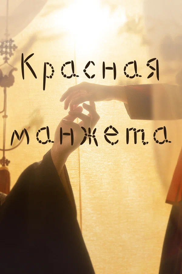 Красная манжета — постер