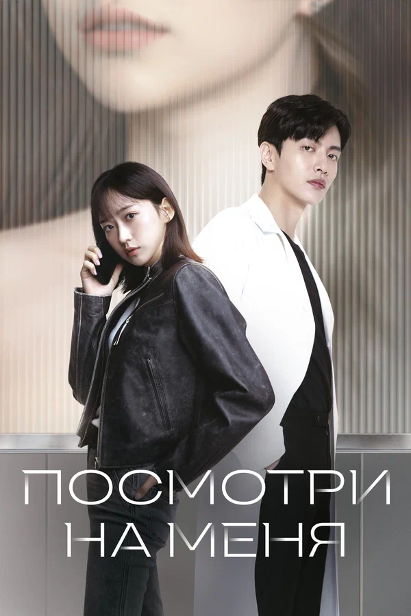 Посмотри на меня — постер