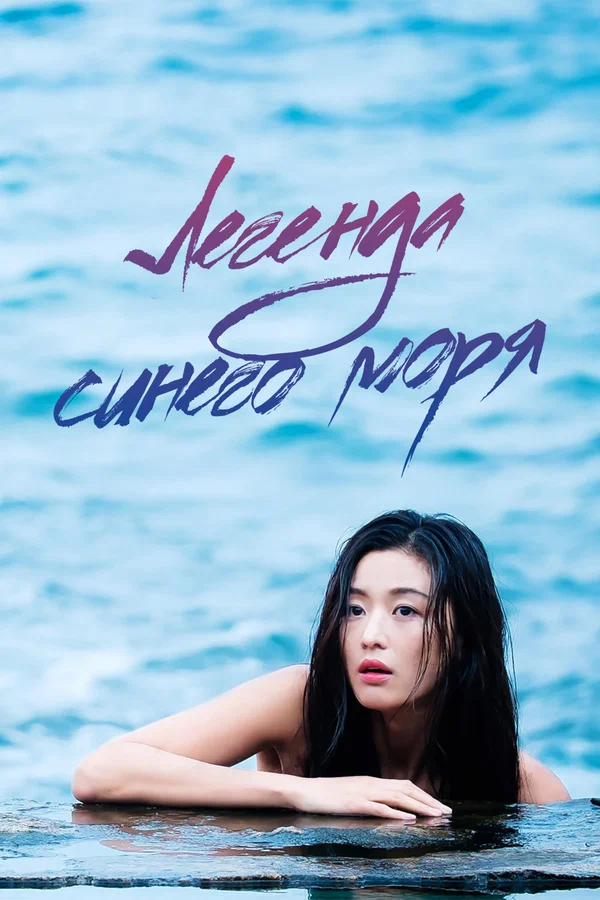 Легенда синего моря — постер