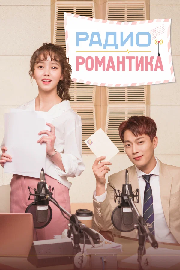Радио «Романтика» — постер