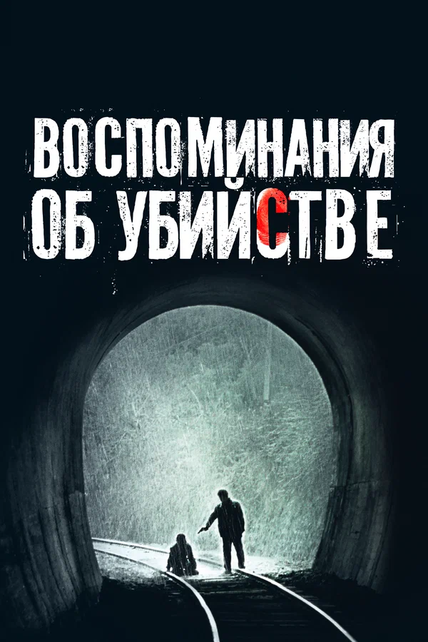 Воспоминания об убийстве — постер
