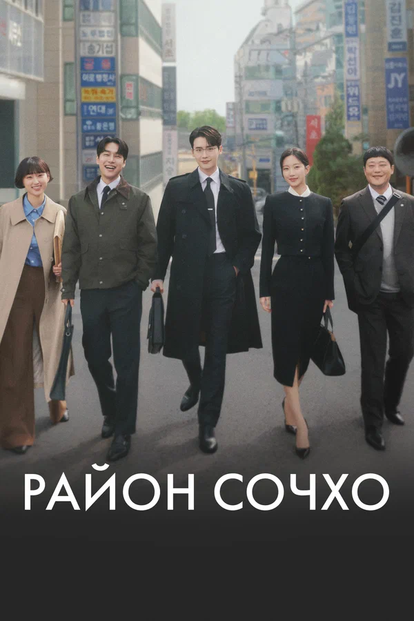 Район Сочхо — постер