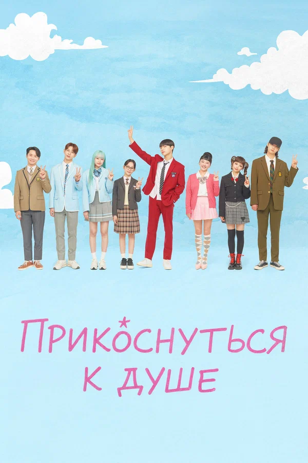 Прикоснуться к душе — постер