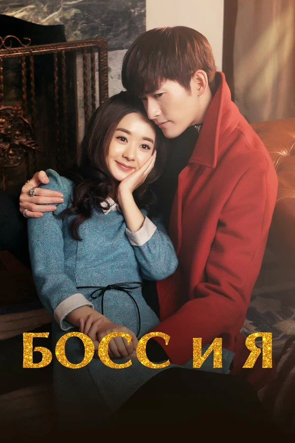 Босс и я — постер