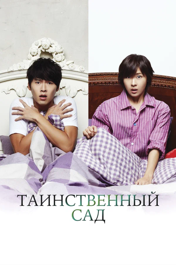 Таинственный сад — постер