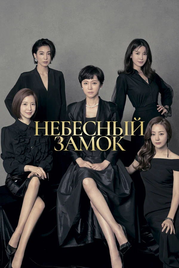 Небесный замок — постер