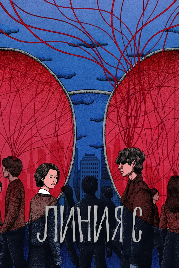 Линия С — постер