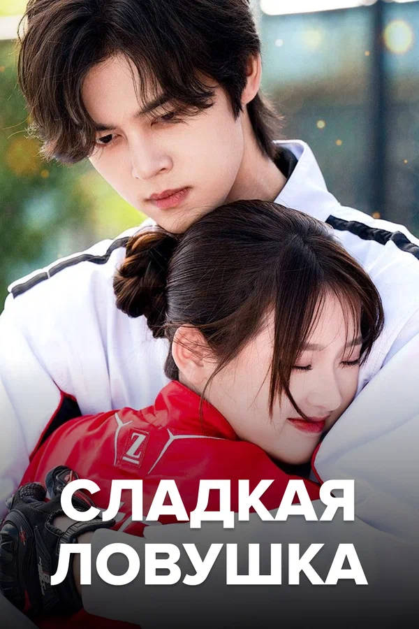 Сладкая ловушка — постер