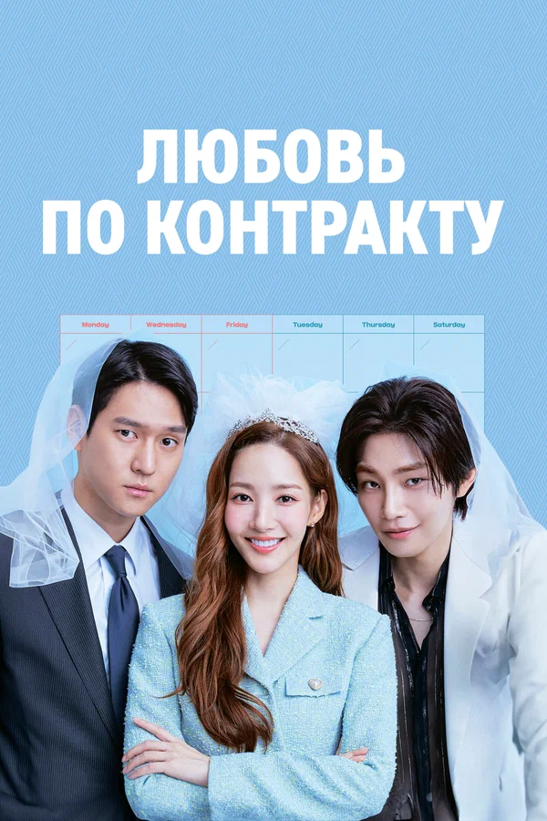 Любовь по контракту — постер