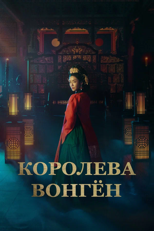 Королева Вонгён — постер