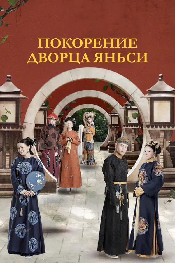 Покорение дворца Яньси — постер