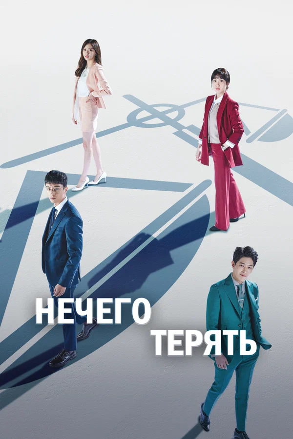 Нечего терять — постер