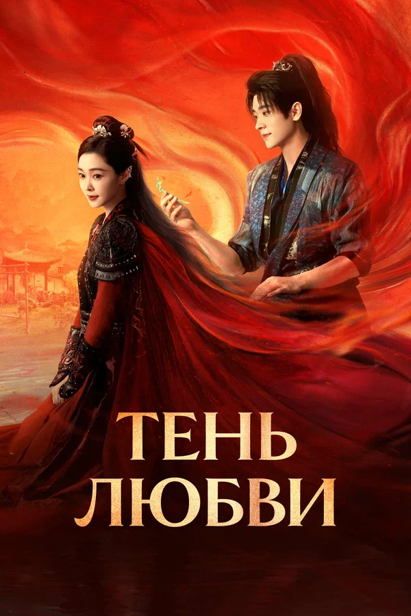 Тень любви — постер