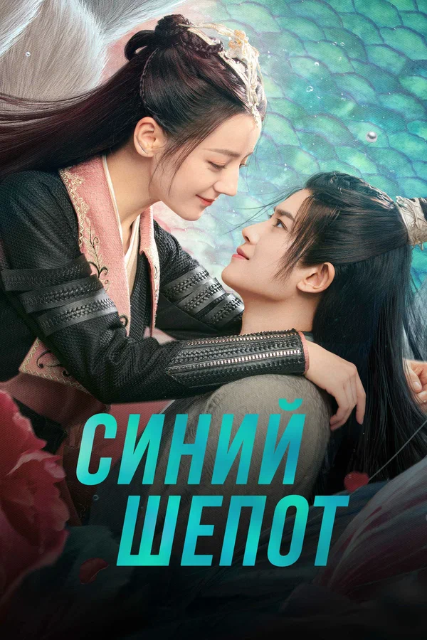 Синий шёпот — постер
