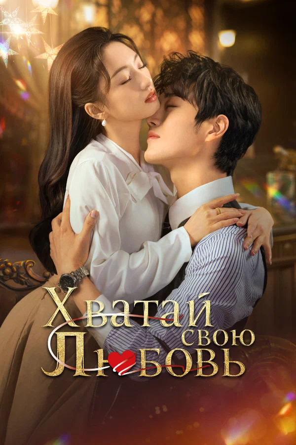 Хватай свою любовь — постер