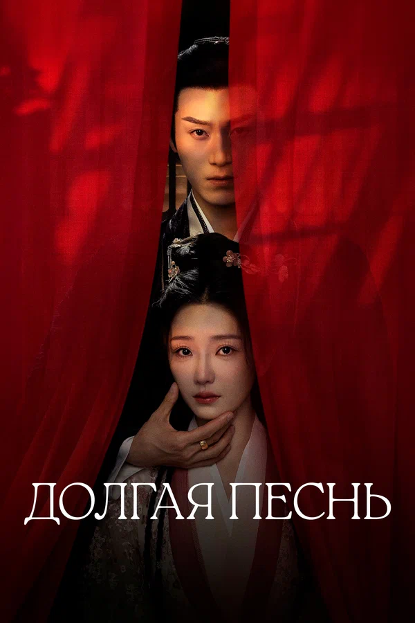 Долгая песнь — постер